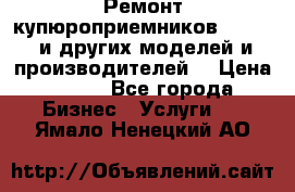 Ремонт купюроприемников ICT A7 (и других моделей и производителей) › Цена ­ 500 - Все города Бизнес » Услуги   . Ямало-Ненецкий АО